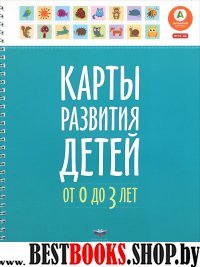 Карты развития детей (0–3 года)