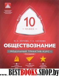 Обществознание 10кл Модульный триактив-курс