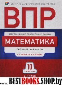 ВПР Математика 4кл [Типовые варианты] 10 вариантов