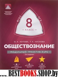 Обществознание 8кл Модульный триактив-курс