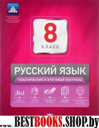 Русский язык 8кл Тематический и итоговый контроль