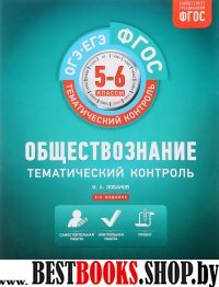 Обществознание 5-6кл [Тематический контроль]