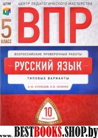 ВПР Русский язык 5класс [Типовые варианты] 10вар