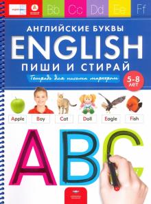 Пиши и стирай.English.Англ.буквы.Тетр.для писм5-8л