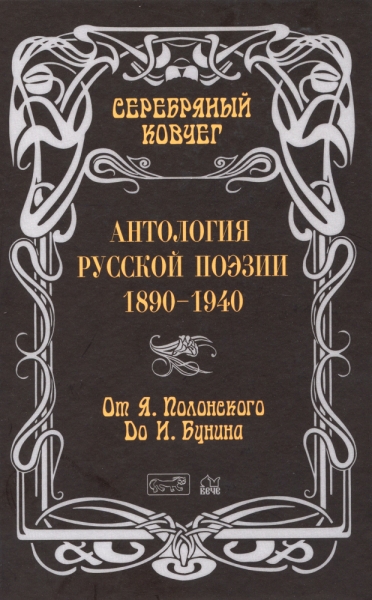 Серебряный ковчег.Антология русской поэзии 1890-1940.От Я.Полонского до И.Бунина