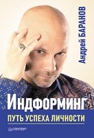 Индформинг.Путь успеха личности