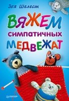 Вяжем симпатичных медвежат