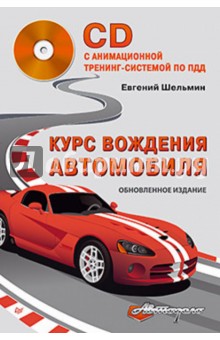 Курс вождения авто(+CD с анимац.трен-сист по ПДД)