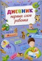 Дневник первых слов ребенка