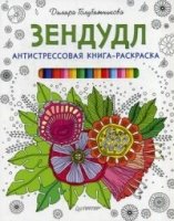 Зендудл.Антистрессовая книга-раскраска