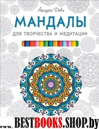 Мандалы для творчества и медитации