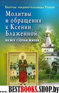 Молитвы и обращения к Ксении Блаженной на все случ