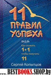 11 правил успеха.Как сложить 1+1,чтобы получить11