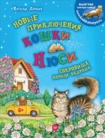 Новые приключения кошки Нюси.Сокровища короля Андраша