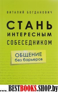 Стань интересным собеседником.Общение без барьеров