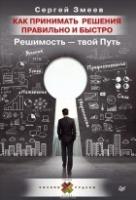 Как принимать решения правильно и быстро.Решимость-твой Путь