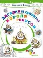 Загадки и секреты Короля Ребусов