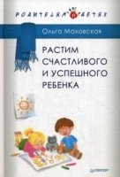 Растим счастливого и успешного ребенка