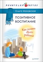 Позитивное воспитание.Как понять своего ребенка