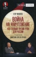 Война на уничтожение.Что готовил Третий рейх для России