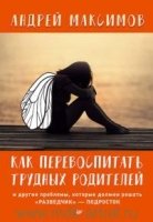 Как перевоспитать трудных родителей и другие проблемы