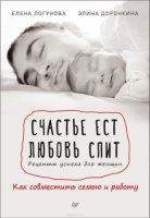 Счастье ест. Любовь спит. Рецепты успеха для женщин