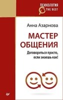 Мастер общения.Договориться просто,если знаешь как!