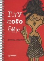 Глупособие. Дурацкая книжка