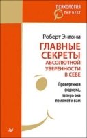 ПсихBest(м) Главные секреты абсолютной уверенности в себе