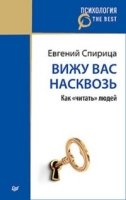 ПсихBest(м) Вижу вас насквозь. Как читать людей