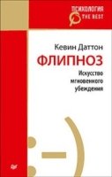 Флипноз.Искусство мгновенного убеждения(покет)