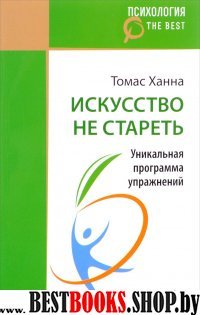 Искусство не стареть