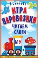 Игра Паровозики.Читаем слоги (90 карточек)