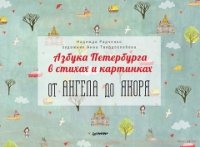 Азбука Петербурга в стихах и картинках.От ангела до якоря (худ.Твердохлебова А.)