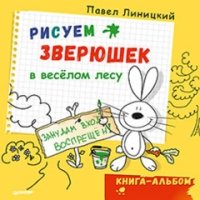 Рисуем зверюшек в веселом лесу.Книга-альбом