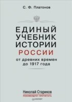 Единый учебник истории России с древних времен до 1917 года. С предисловием Старикова