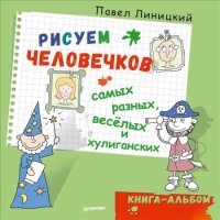 Рисуем человечков.Книга-альбом