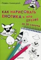 Как нарисовать енотика и его друзей за 30 секунд