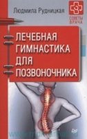 Лечебная гимнастика для позвоночника.Советы врача
