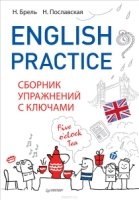 English Practice. Сборник упражнений с ключами