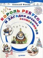 Король Ребусов и загадки древних волшебников