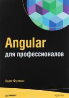 Angular для профессионалов