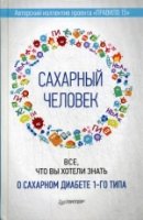 Сахарный человек. Все, что вы хотели знать о сахарном диабете 1-го типа