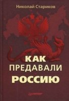 Как предавали Россию (7Бц)