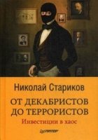 От декабристов до террористов.Инвестиции в хаос