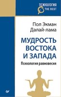 ПсихBest(м) Мудрость Востока и Запада. Психология равновесия