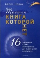 Третья книга, которой нет. 16 вопросов к себе, необходимых для выдающихся результатов(Сам себе психолог)