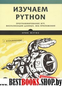 Изучаем Python.Програм.игр,визу.дан,веб-прил.2изд