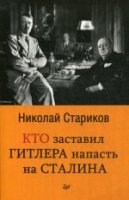 Кто заставил Гитлера напасть на Сталина