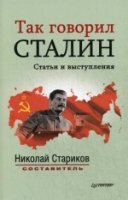 Так говорил Сталин (покет)